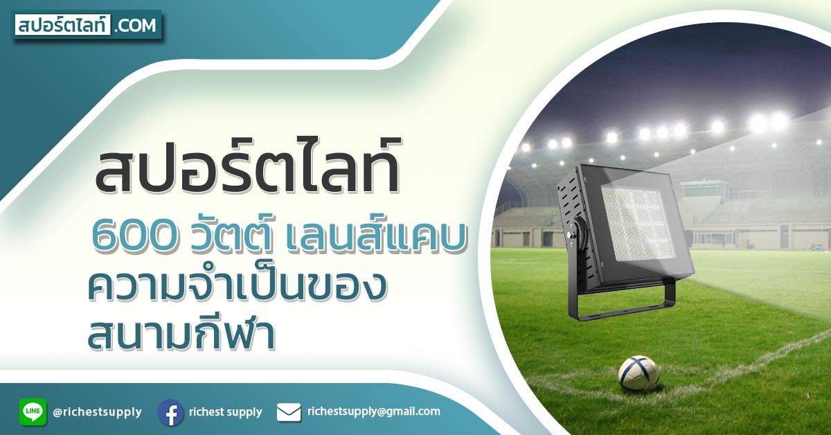 สปอร์ตไลท์ 600 วัตต์ เลนส์แคบ ความจำเป็นของสนามกีฬา